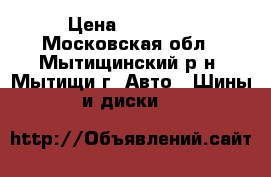 Yokohama Aspec 215. 65. 16 › Цена ­ 10 000 - Московская обл., Мытищинский р-н, Мытищи г. Авто » Шины и диски   